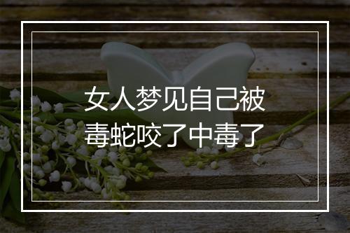 女人梦见自己被毒蛇咬了中毒了