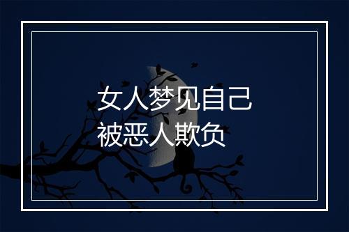 女人梦见自己被恶人欺负