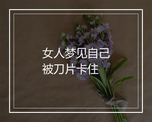 女人梦见自己被刀片卡住