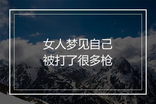 女人梦见自己被打了很多枪