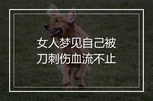 女人梦见自己被刀刺伤血流不止