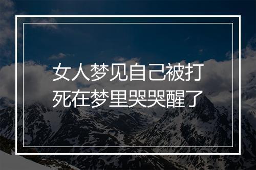 女人梦见自己被打死在梦里哭哭醒了