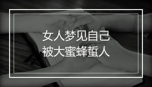 女人梦见自己被大蜜蜂蜇人