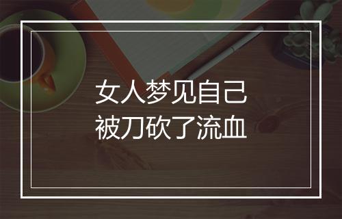 女人梦见自己被刀砍了流血