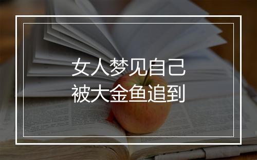 女人梦见自己被大金鱼追到