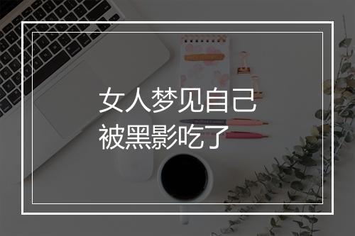 女人梦见自己被黑影吃了