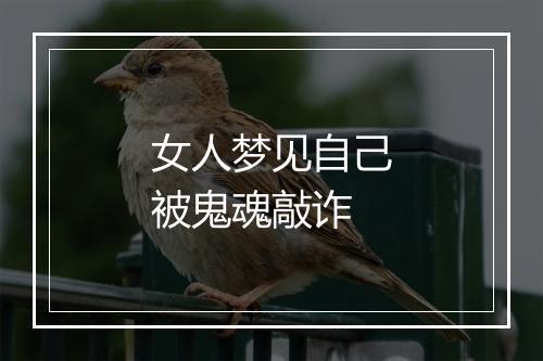 女人梦见自己被鬼魂敲诈