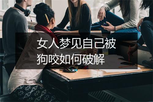 女人梦见自己被狗咬如何破解