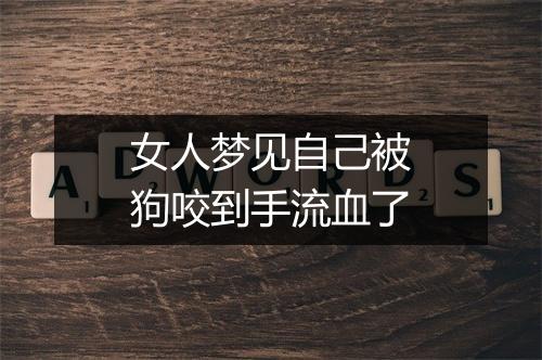 女人梦见自己被狗咬到手流血了