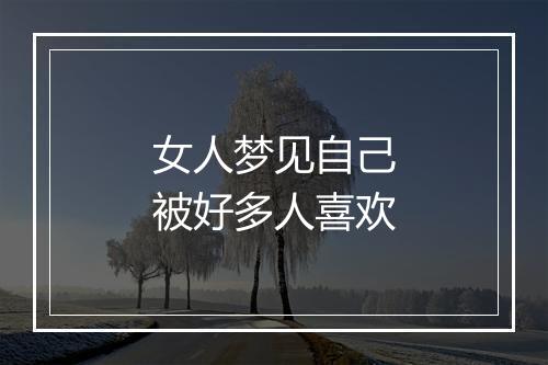 女人梦见自己被好多人喜欢