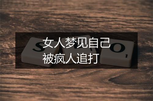 女人梦见自己被疯人追打