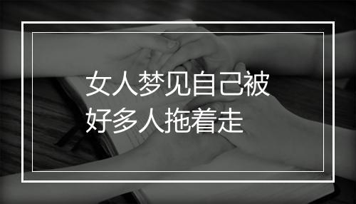 女人梦见自己被好多人拖着走