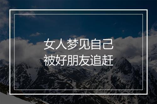 女人梦见自己被好朋友追赶