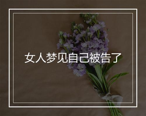 女人梦见自己被告了