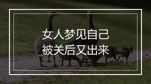 女人梦见自己被关后又出来