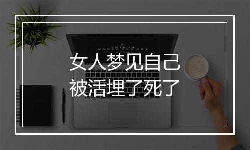 女人梦见自己被活埋了死了