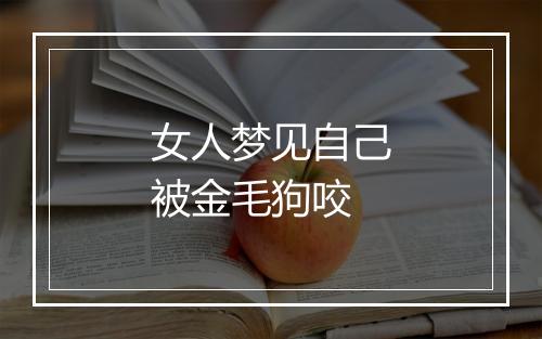 女人梦见自己被金毛狗咬