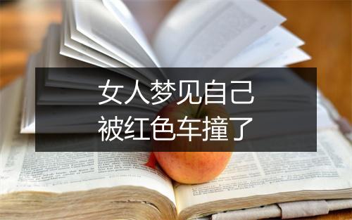 女人梦见自己被红色车撞了