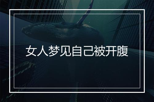 女人梦见自己被开腹