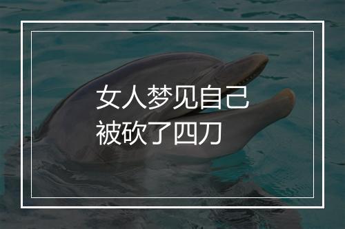 女人梦见自己被砍了四刀