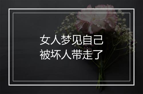 女人梦见自己被坏人带走了