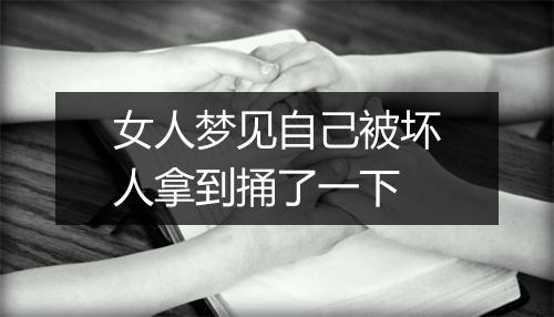 女人梦见自己被坏人拿到捅了一下