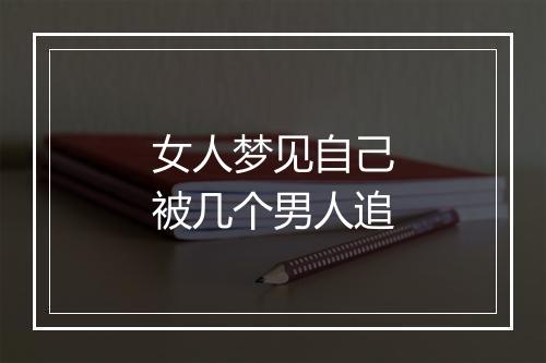 女人梦见自己被几个男人追