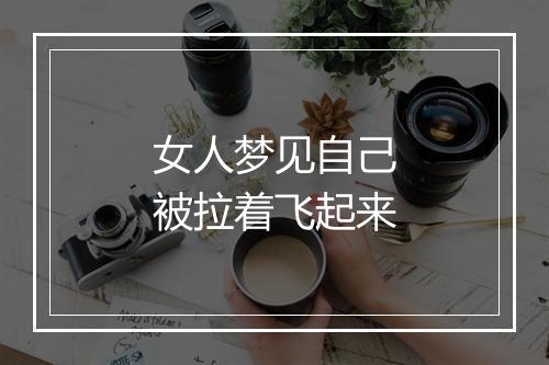 女人梦见自己被拉着飞起来