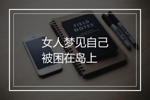 女人梦见自己被困在岛上