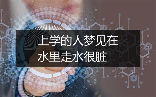 上学的人梦见在水里走水很脏