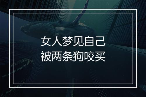 女人梦见自己被两条狗咬买