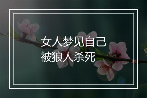 女人梦见自己被狼人杀死