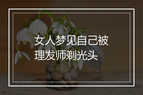 女人梦见自己被理发师剃光头