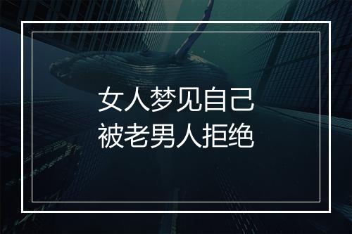 女人梦见自己被老男人拒绝