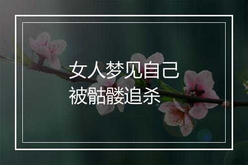 女人梦见自己被骷髅追杀