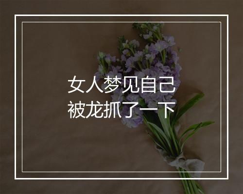 女人梦见自己被龙抓了一下