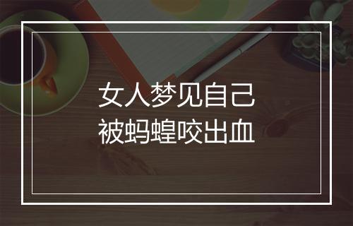 女人梦见自己被蚂蝗咬出血