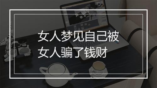 女人梦见自己被女人骗了钱财