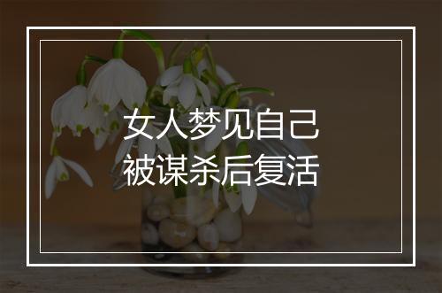 女人梦见自己被谋杀后复活