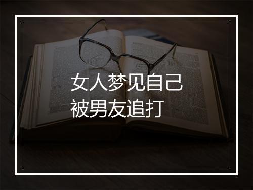 女人梦见自己被男友追打