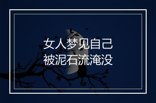 女人梦见自己被泥石流淹没