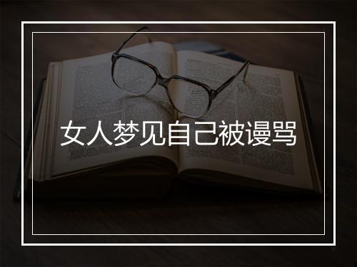 女人梦见自己被谩骂