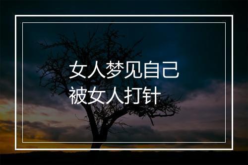 女人梦见自己被女人打针