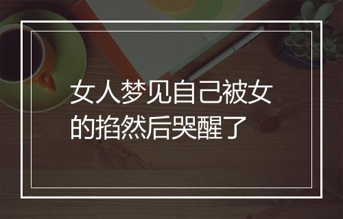 女人梦见自己被女的掐然后哭醒了