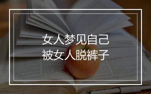 女人梦见自己被女人脱裤子