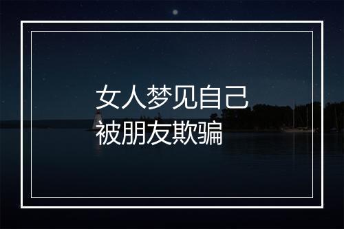 女人梦见自己被朋友欺骗