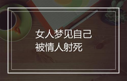 女人梦见自己被情人射死