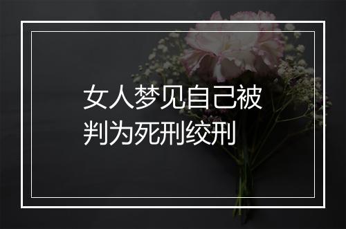 女人梦见自己被判为死刑绞刑