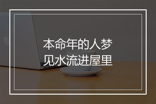 本命年的人梦见水流进屋里