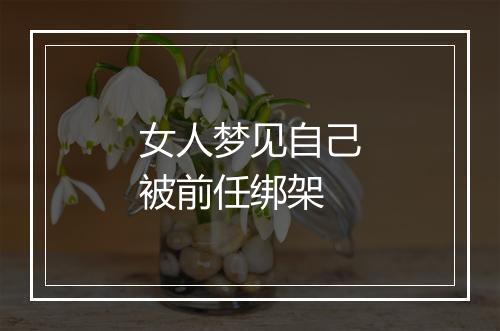 女人梦见自己被前任绑架